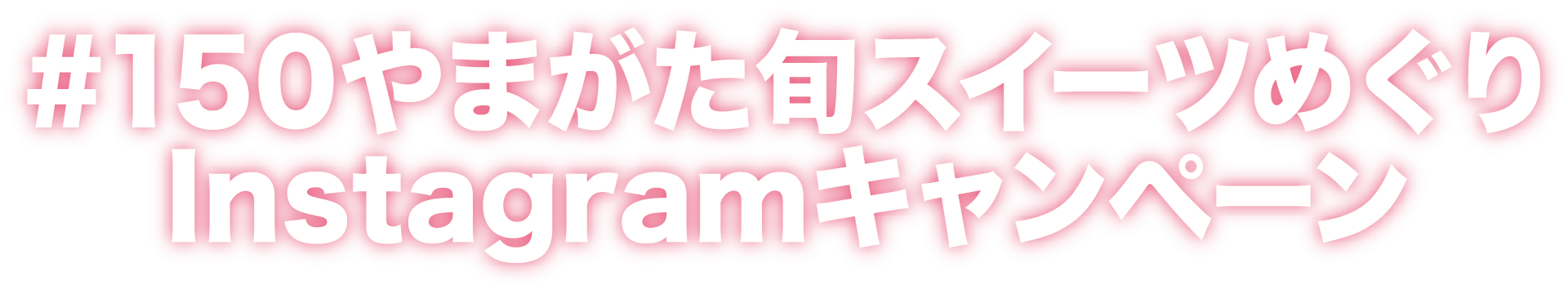 ＃150やまがた旬スイーツめぐりInstagramキャンペーン