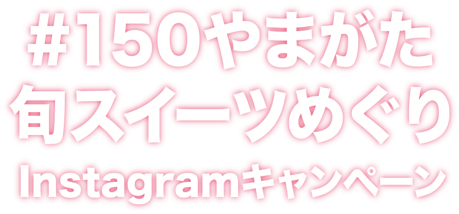 ＃150やまがた旬スイーツめぐりInstagramキャンペーン