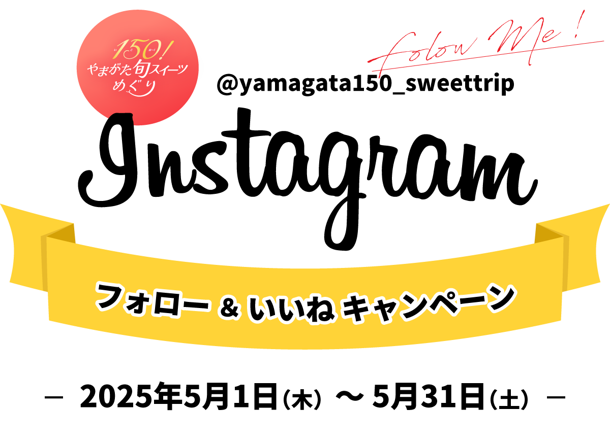 150！やまがた旬スイーツめぐり Instagram フォロー＆いいねキャンペーン