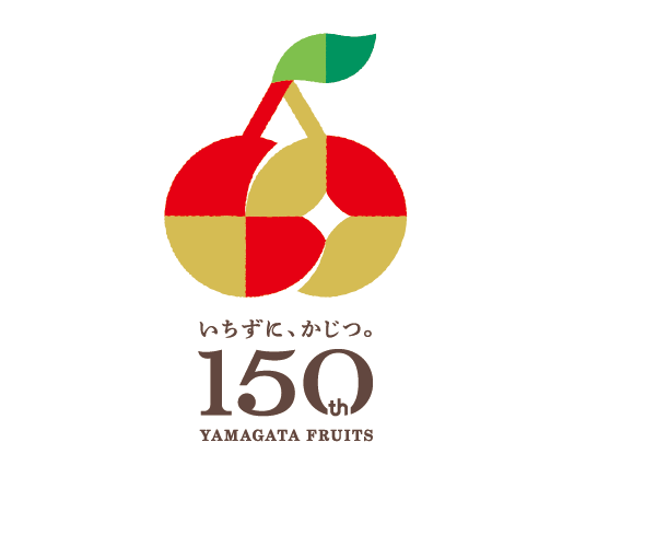 いちずに、かじつ。150th YAMAGATA FRUITS