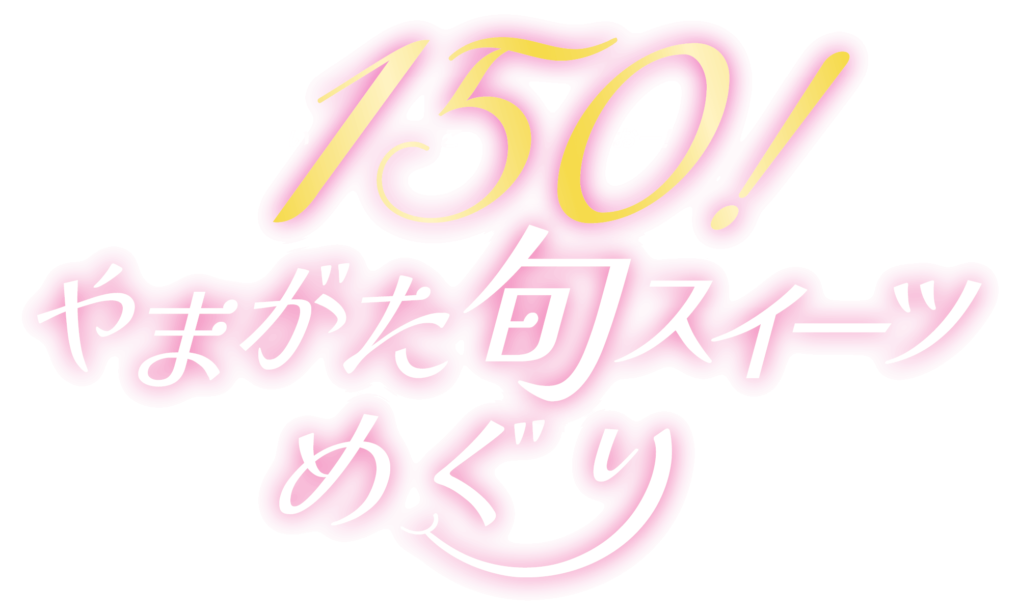 150！（いこおー！）やまがた旬スイーツめぐり