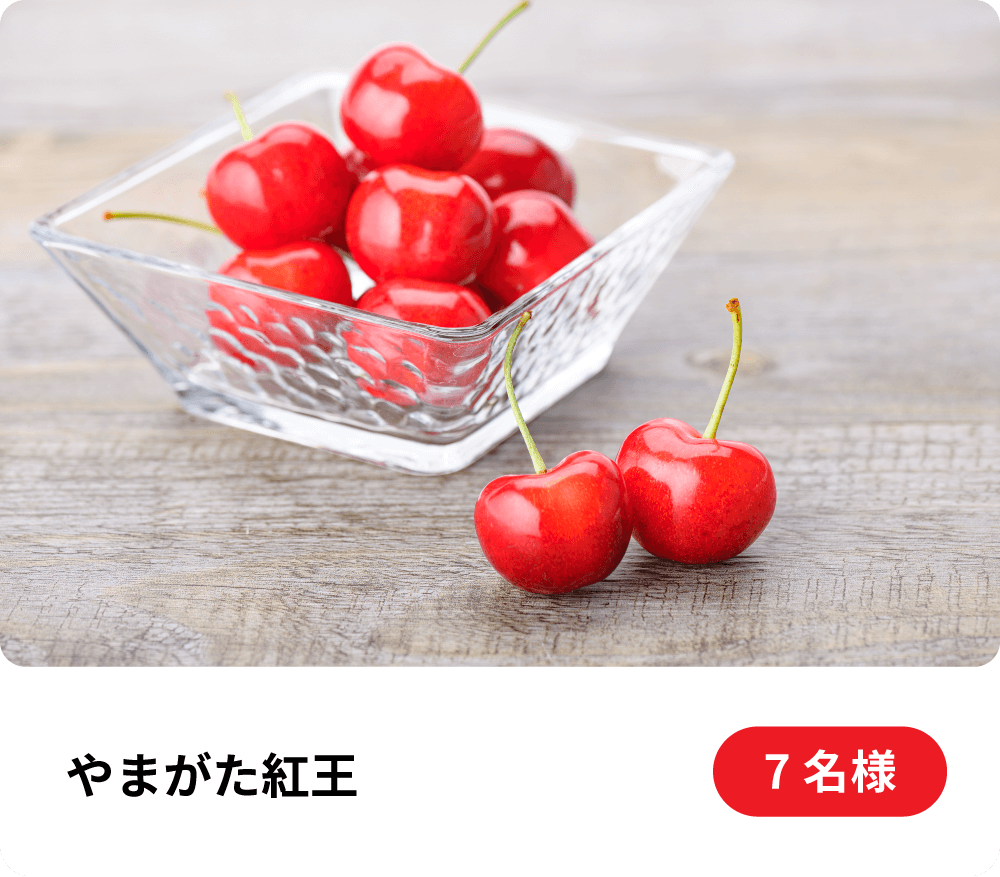 やまがた紅王（7名様）
