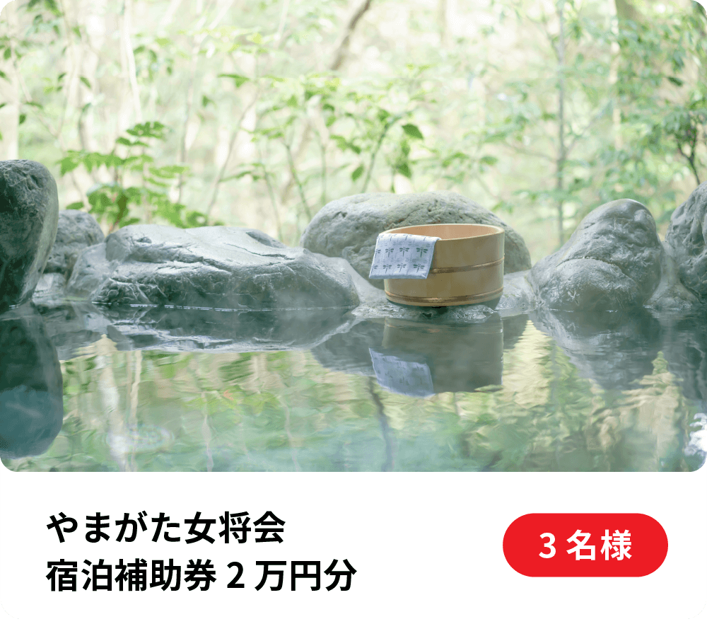 山形の宿泊補助券 2万円分（3名様）