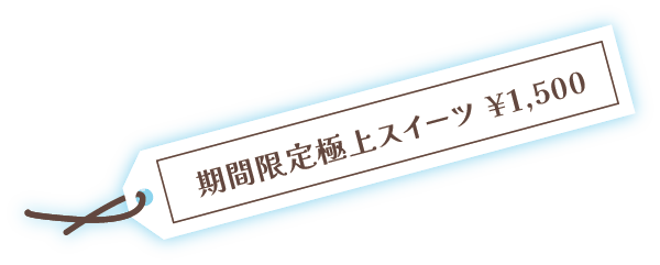 期間限定極上スイーツ¥1,500