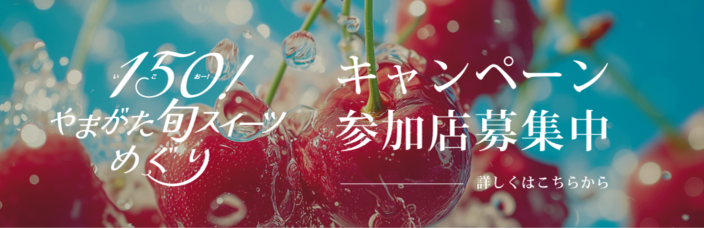 150（いこおー）！やまがた旬スイーツめぐり参加店舗募集中