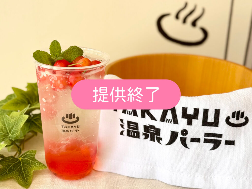 蔵王温泉 湯めぐりソーダ（さくらんぼ）